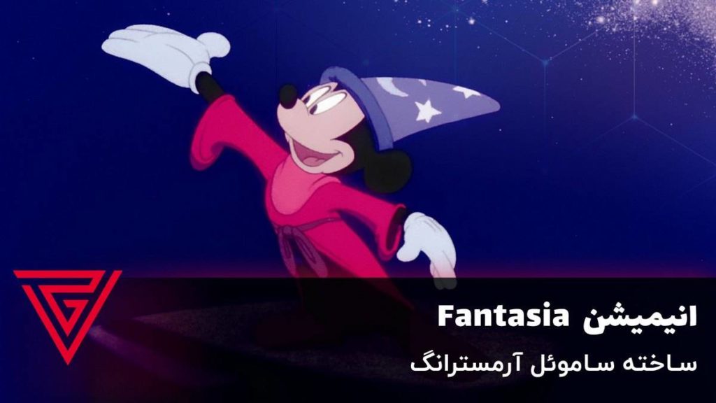 انیمیشن Fantasia ساخته ساموئل آرمسترانگ