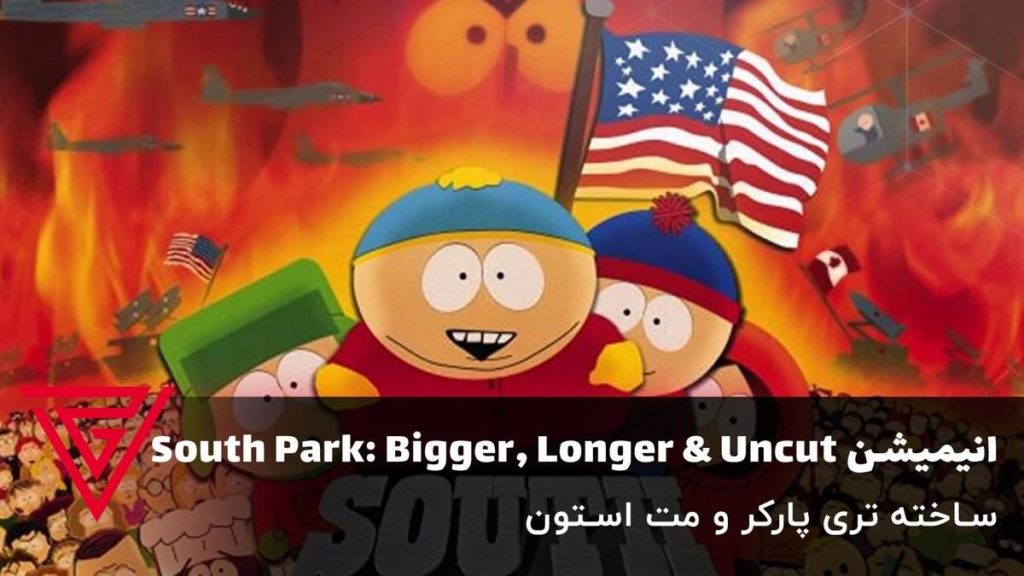 انیمیشن South Park: Bigger, Longer & Uncut ساخته تری پارکر و مت استون