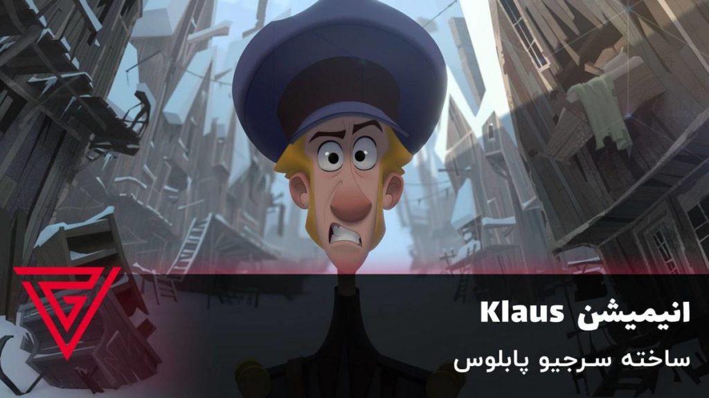 انیمیشن Klaus ساخته سرجیو پابلوس