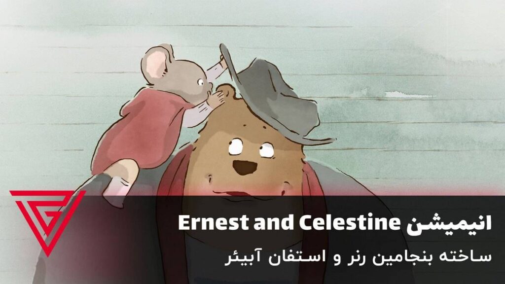 انیمیشن Ernest and Celestine ساخته بنجامین رنر و استفان آبیئر