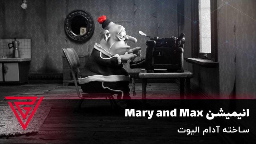 انیمیشن Mary and Max ساخته آدام الیوت