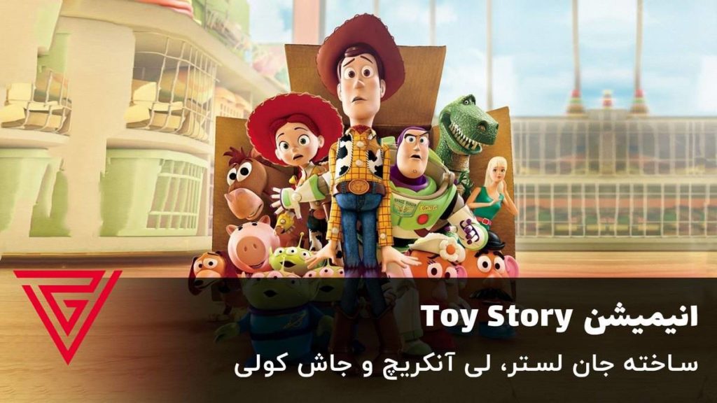 انیمیشن Toy Story ساخته جان لستر، لی آنکریچ و جاش کولی