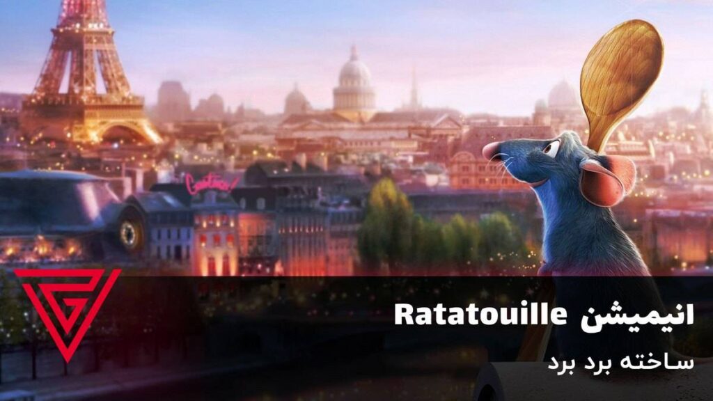 انیمیشن Ratatouille ساخته برد برد