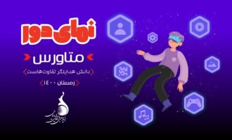 متاورس از دیدگاه بنیاد