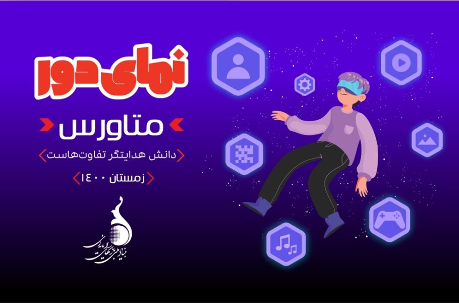 متاورس از دیدگاه بنیاد