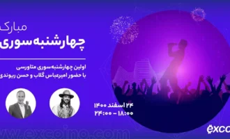 چهارشنبه سوری متاورس