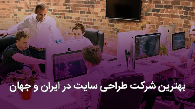 بهترین شرکت های طراحی سایت در ایران و جهان