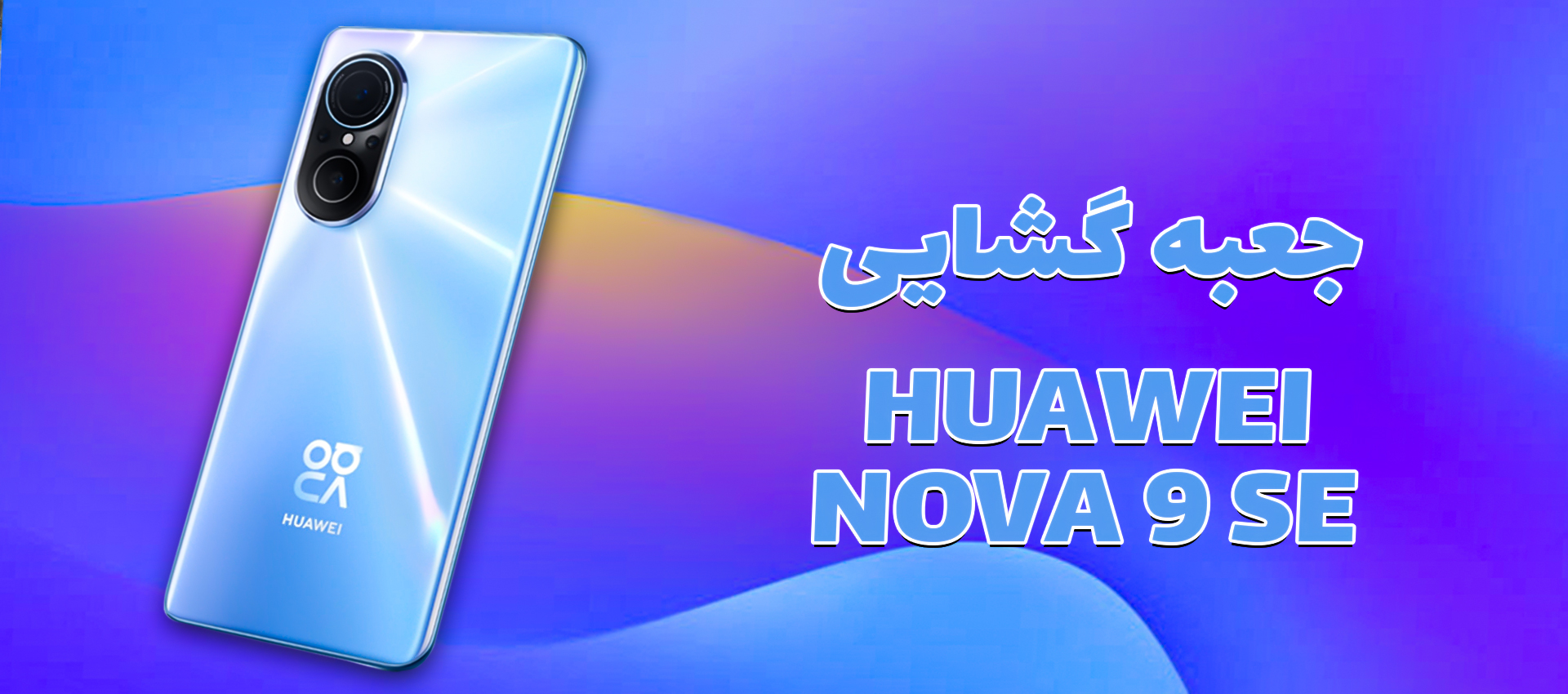  جعبه گشایی Huawei Nova 9 SE