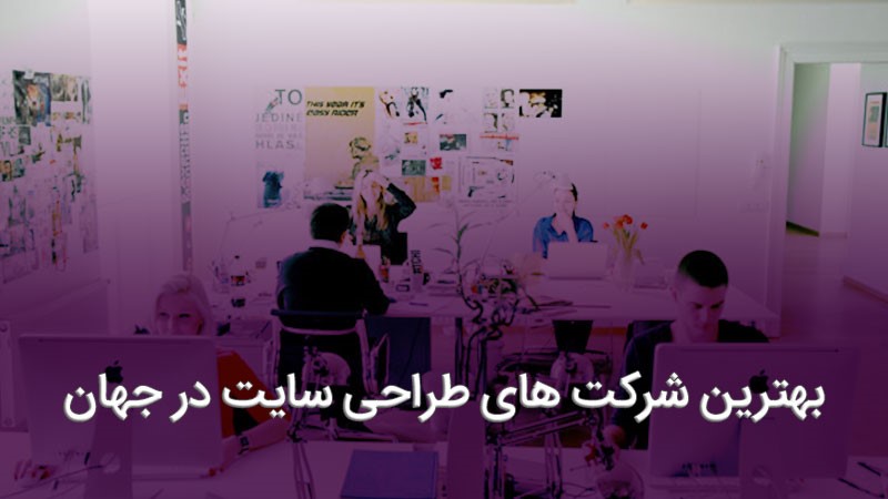 بهترین شرکت های طراحی سایت در ایران و جهان - ویجیاتو