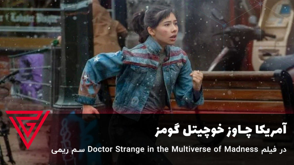 آمریکا چاوز خوچیتل گومز در فیلم Doctor Strange in the Multiverse of Madness سم ریمی
