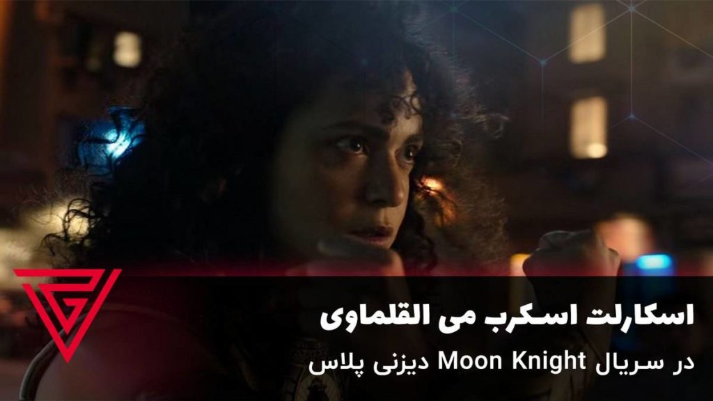 اسکارلت اسکرب می القلماوی در سریال Moon Knight دیزنی پلاس