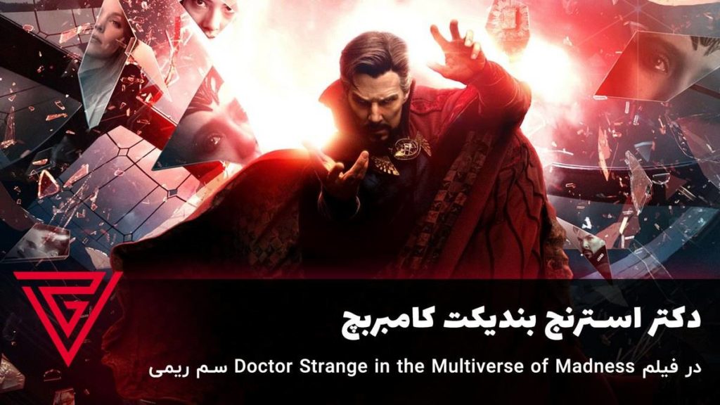 دکتر استرنج بندیکت کامبربچ در فیلم Doctor Strange in the Multiverse of Madness سم ریمی