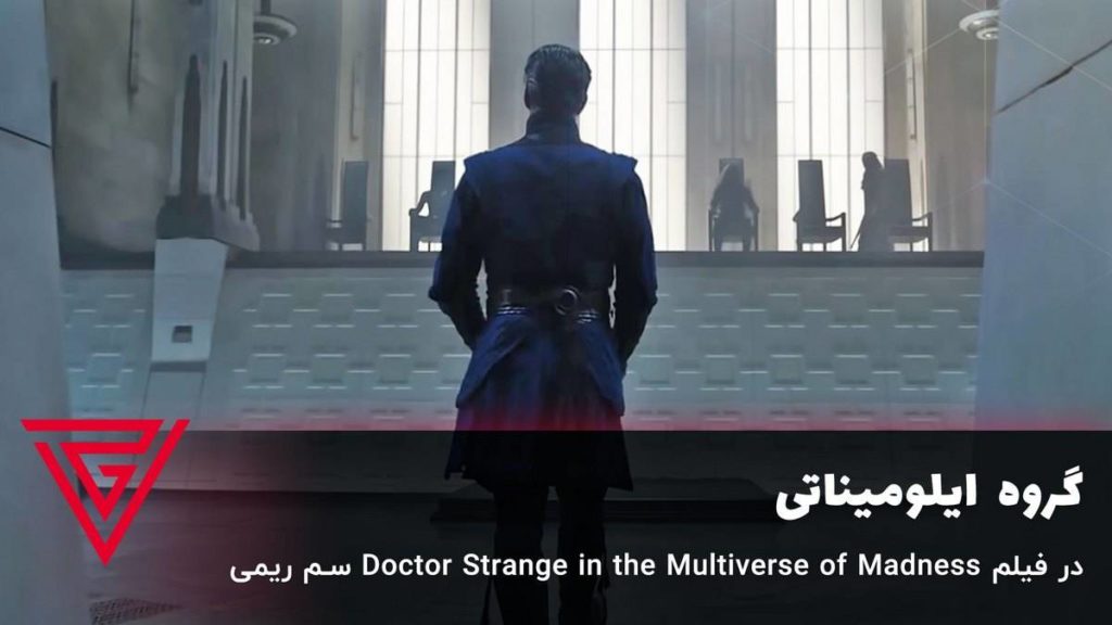 گروه ایلومیناتی در فیلم Doctor Strange in the Multiverse of Madness سم ریمی