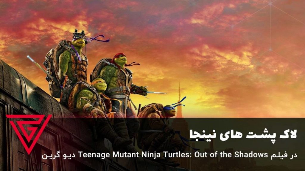 لاک پشت های نینجا در فیلم Teenage Mutant Ninja Turtles: Out of the Shadows دیو گرین