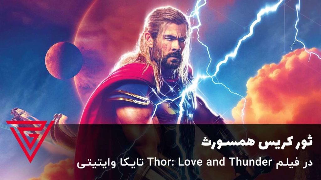 ثور کریس همسورث در فیلم Thor: Love and Thunder تایکا وایتیتی