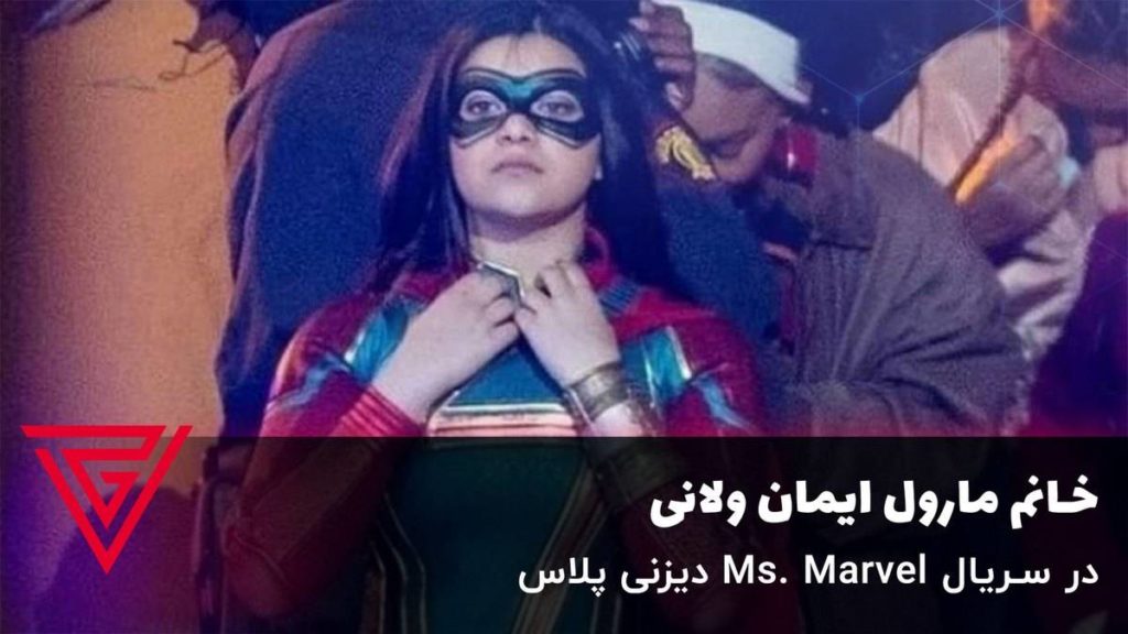 خانم مارول ایمان ولانی در سریال Ms. Marvel دیزنی پلاس