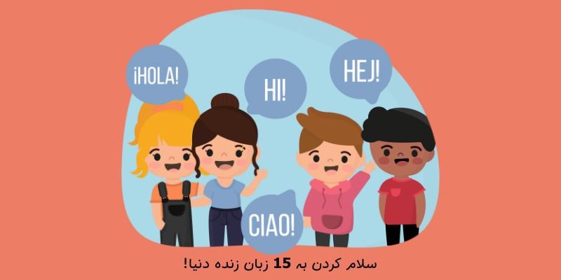 چطور در 15 زبان زنده دنیا سلام بگوییم؟