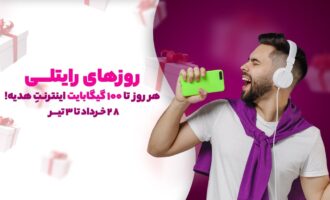 100 گیگابایت اینترنت رایتل