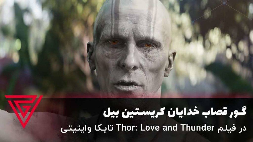 گور قصاب خدایان کریستین بیل در فیلم Thor: Love and Thunder تایکا وایتیتی