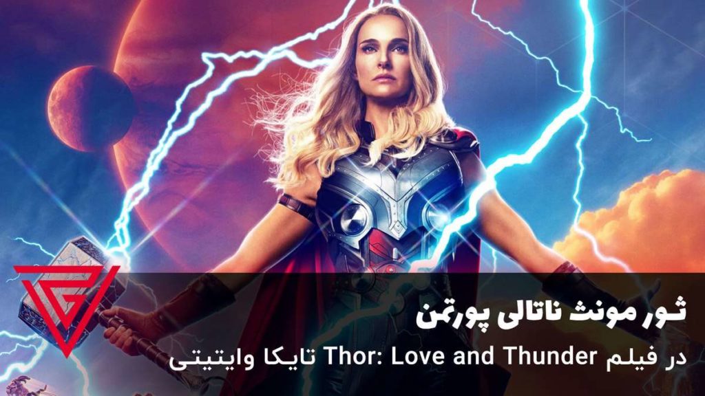 ثور مونث ناتالی پورتمن در فیلم Thor: Love and Thunder تایکا وایتیتی