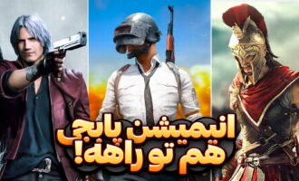 انیمیشن پابجی