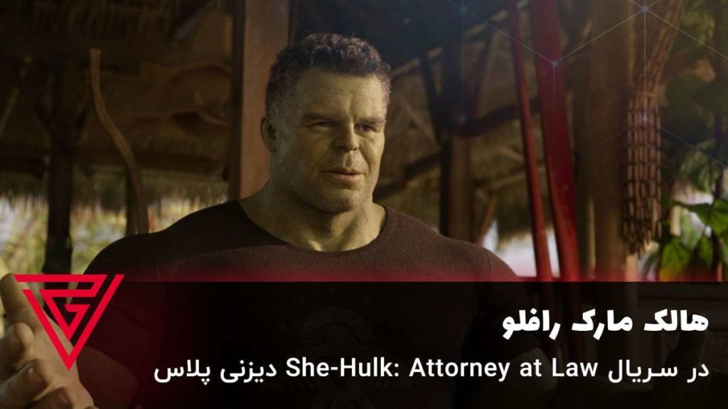 هالک مارک رافلو در سریال She-Hulk: Attorney at Law دیزنی پلاس
