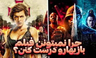 فیلم های اقتباسی از بازی