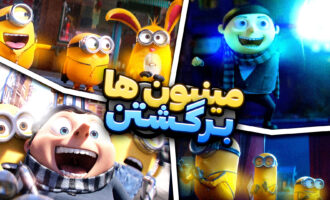 انیمیشن جدید مینیون ها