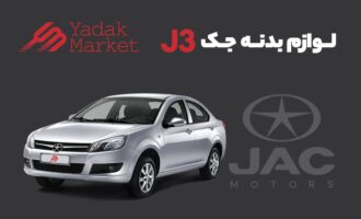 لوازم یدکی جک