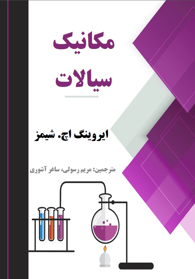 دانلود کتاب مکانیک سیالات شیمز ترجمه فارسی