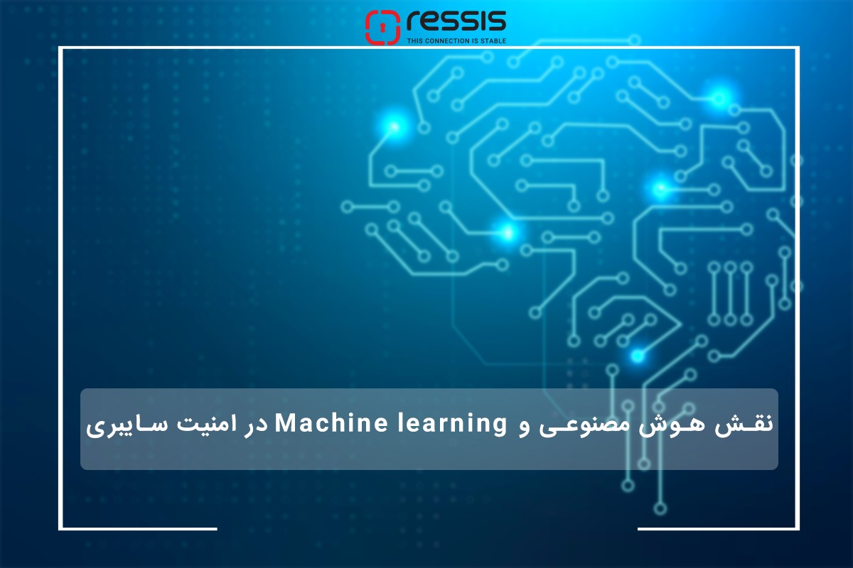 نقش هوش مصنوعی و Machine learning در امنیت سایبری