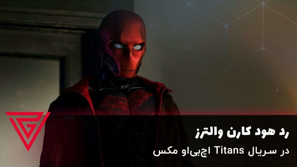 رد هود کارن والترز در سریال Titans اچ‌بی‌او مکس