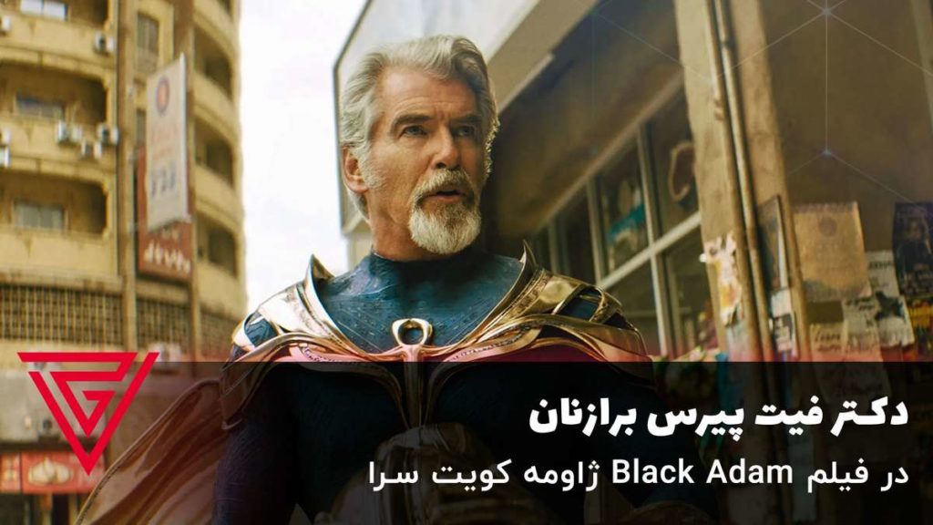 دکتر فیت پیرس برازنان در فیلم Black Adam ژاومه کویت سرا