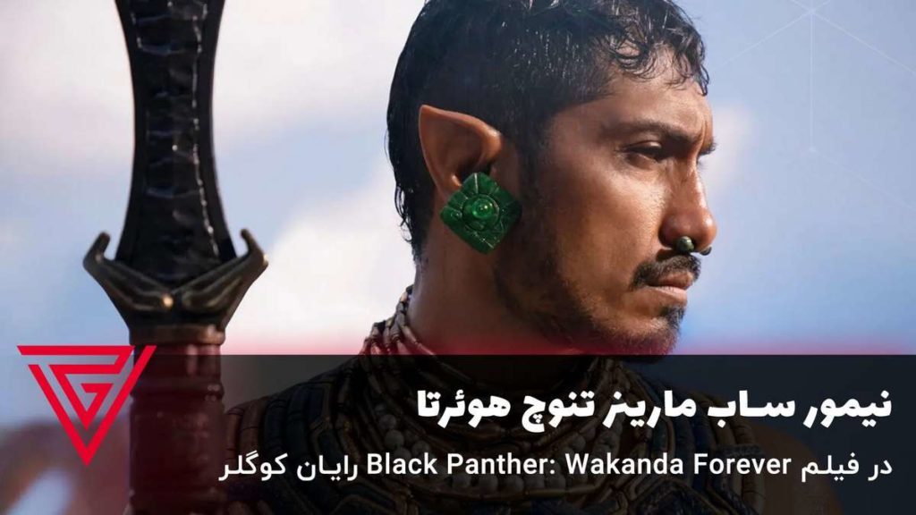 نیمور ساب مارینر تنوچ هوئرتا در فیلم Black Panther: Wakanda Forever رایان کوگلر