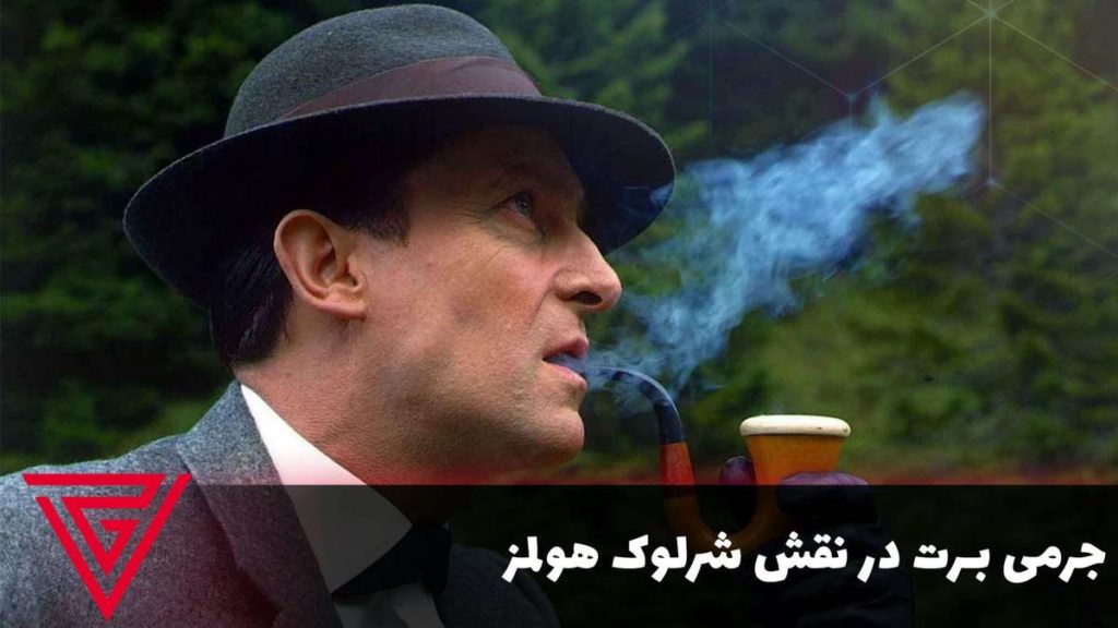 جرمی برت در نقش شرلوک هولمز