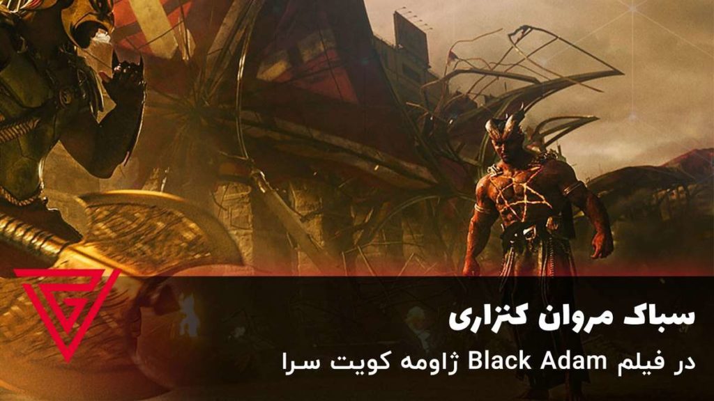 سباک مروان کنزاری در فیلم Black Adam ژاومه کویت سرا