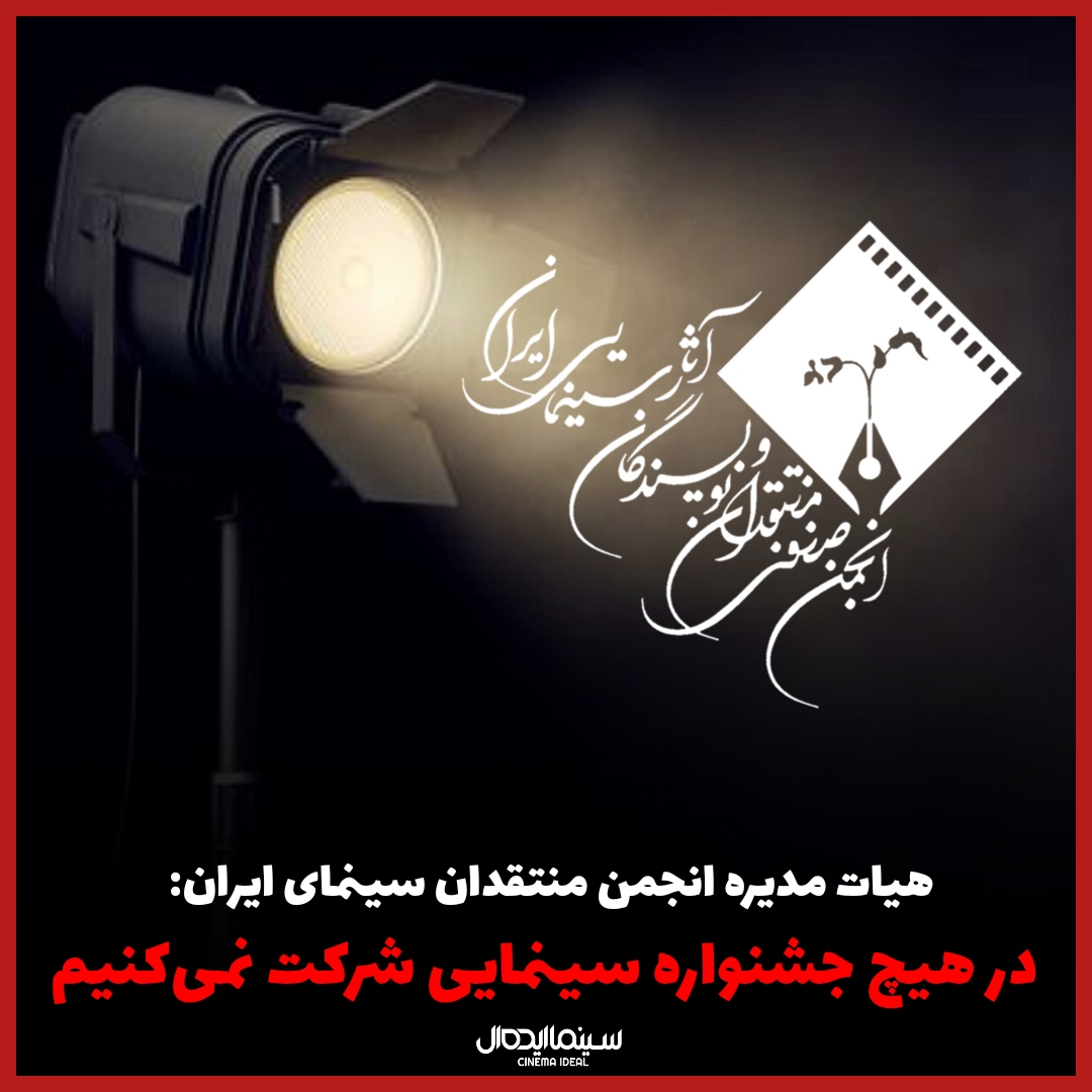انجمن منتقدان و نویسندگان سینمای ایران: در هیچ جشنواره سینمایی شرکت نمی‌کنیم
