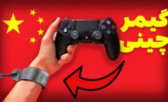 بازی کردن در چین