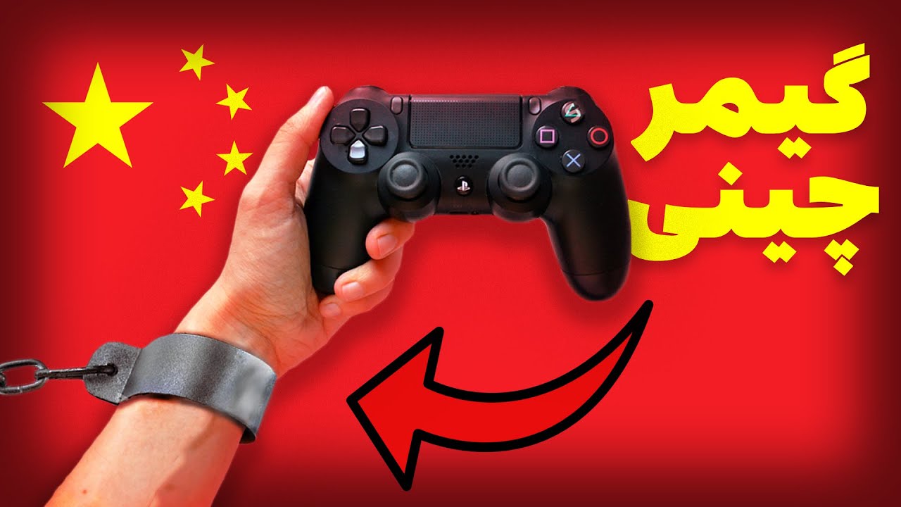 بازی کردن در چین چگونه است؟ [تماشا کنید]