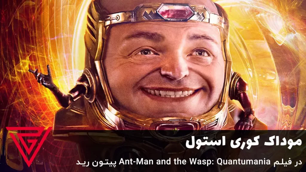 موداک کوری استول در فیلم Ant-Man and the Wasp: Quantumania پیتون رید