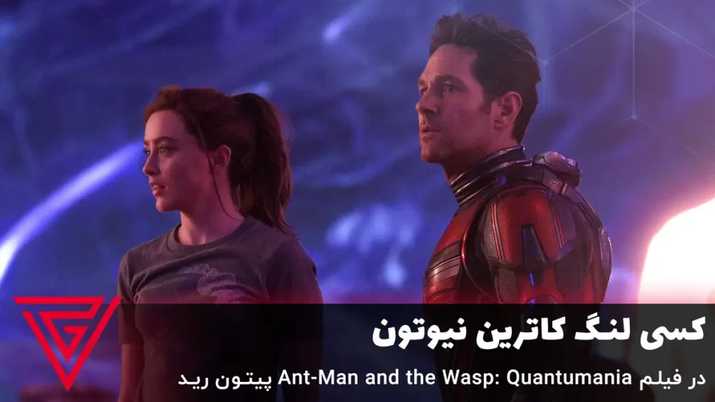 کسی لنگ کاترین نیوتون در فیلم Ant-Man and the Wasp: Quantumania پیتون رید