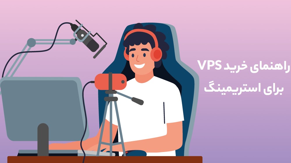 راهنمای خرید سرور مجازی VPS برای استریمینگ