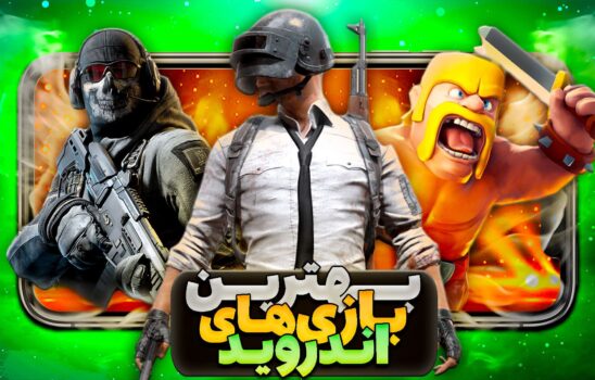 بهترین بازی‌ های اندروید |  ۱۰۶ بازی برای طرفداران موبایل گیمینگ