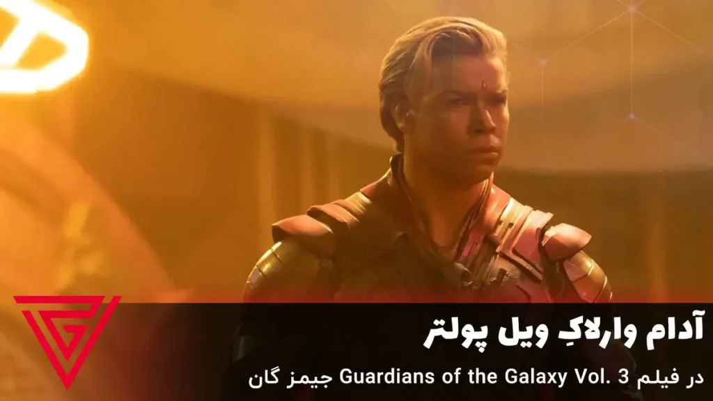 آدام وارلاکِ ویل پولتر در فیلم Guardians of the Galaxy Vol. 3 جیمز گان