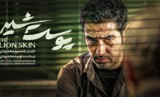 سریال پوست شیر