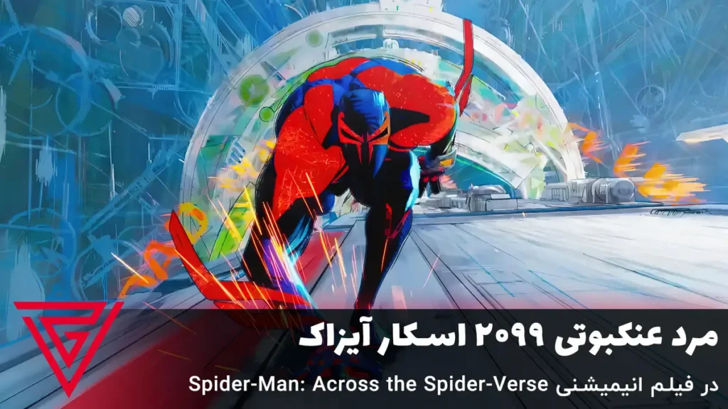 مرد عنکبوتی ۲۰۹۹ اسکار آیزاک در فیلم انیمیشنی Spider-Man: Across the Spider-Verse