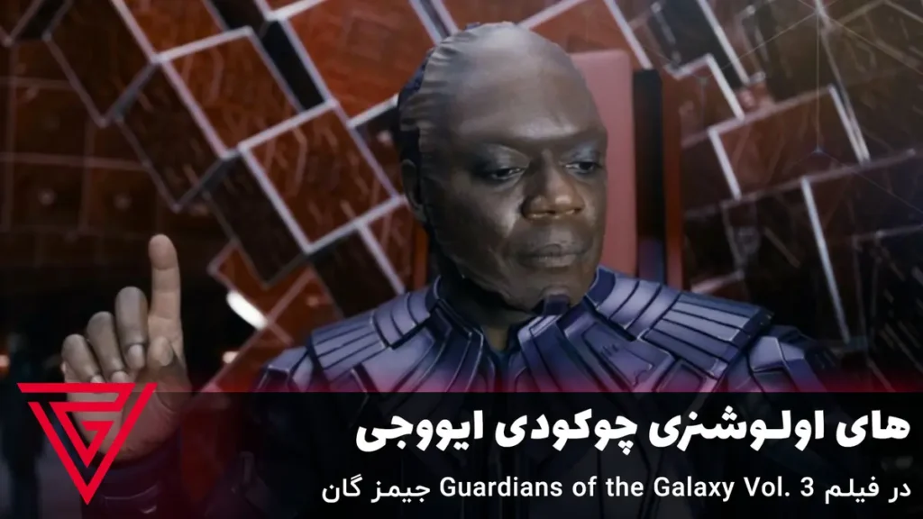 های اولوشنری چوکودی ایووجی در فیلم Guardians of the Galaxy Vol. 3 جیمز گان
