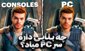 مشکل پورت پی سی بازی ها