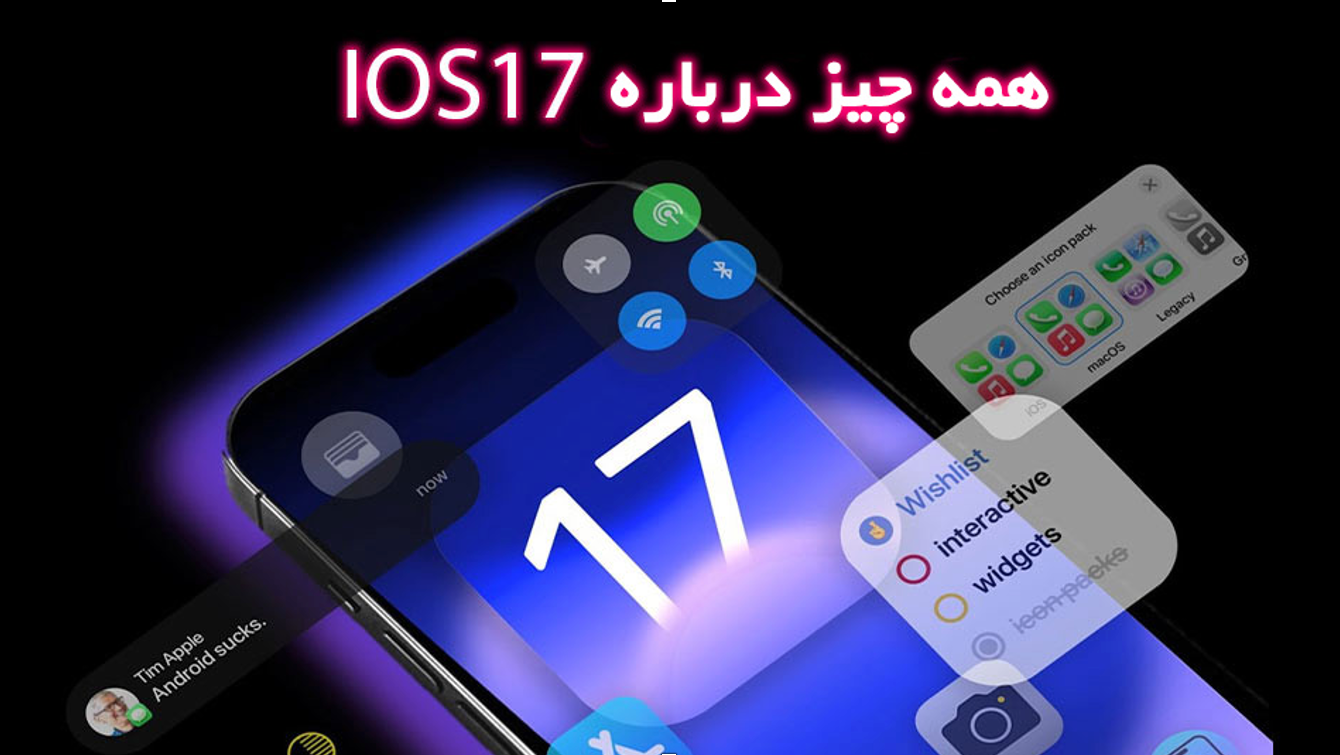 همه‌چیز درباره‌ iOS 17