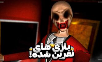 بازی های نفرین شده